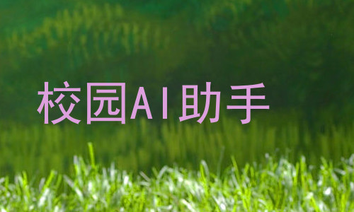 校园AI助手