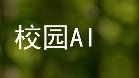 校园AI