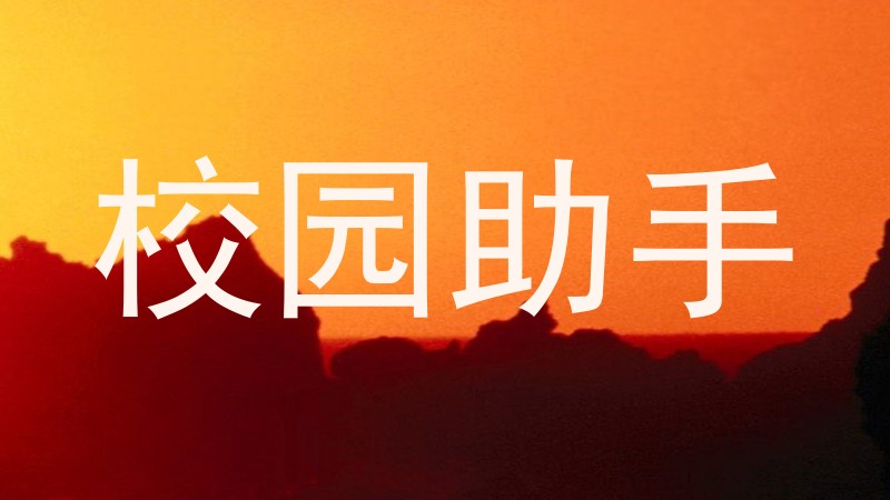 校园助手
