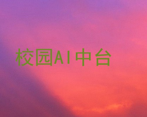 校园AI中台