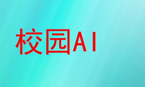 校园AI