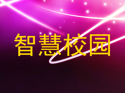 智慧校园
