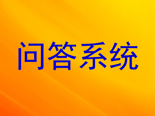 问答系统