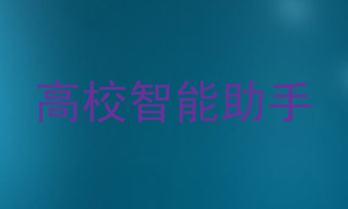 高校智能助手
