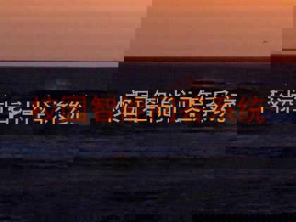 校园智能问答系统