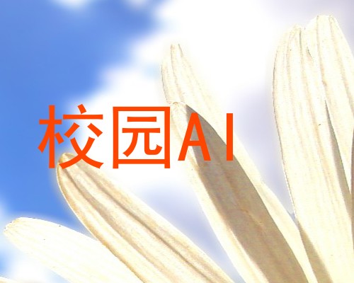 校园AI