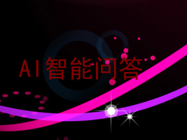 AI智能问答