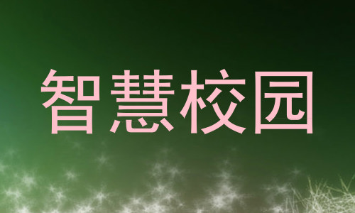 智慧校园