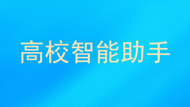 高校智能助手