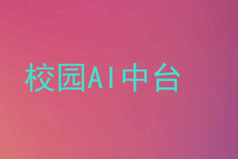 校园AI中台