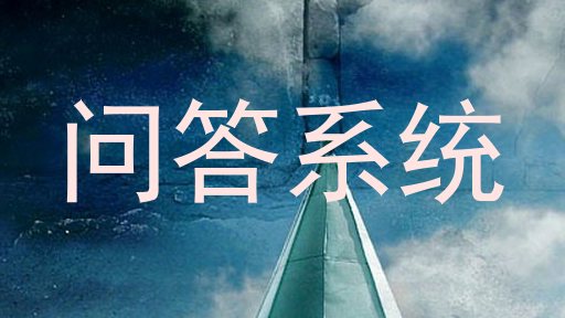 问答系统