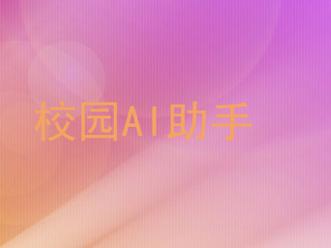 校园AI助手
