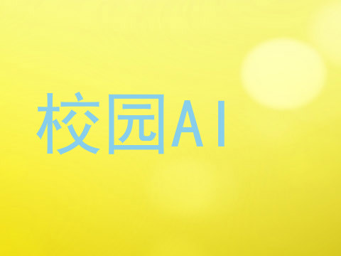 校园AI