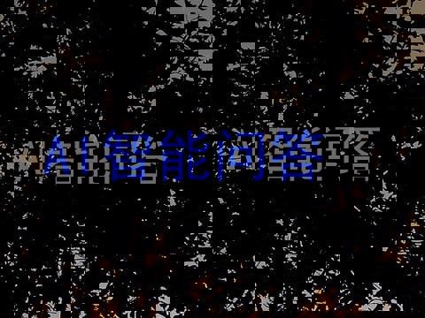 AI智能问答