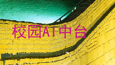 校园AI中台
