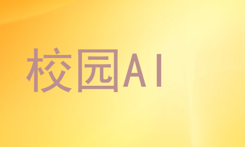 校园AI