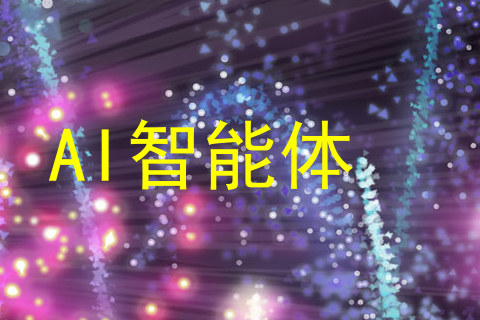 AI智能体