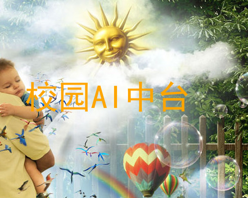 校园AI中台