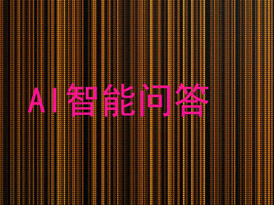 AI智能问答