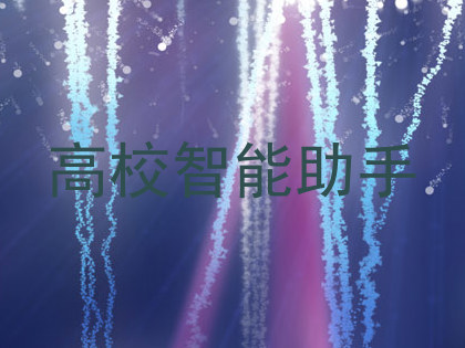 高校智能助手