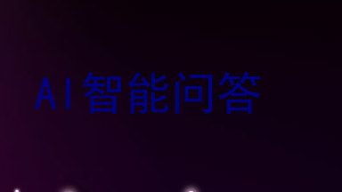 AI智能问答