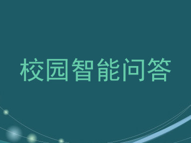 校园智能问答