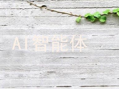 AI智能体