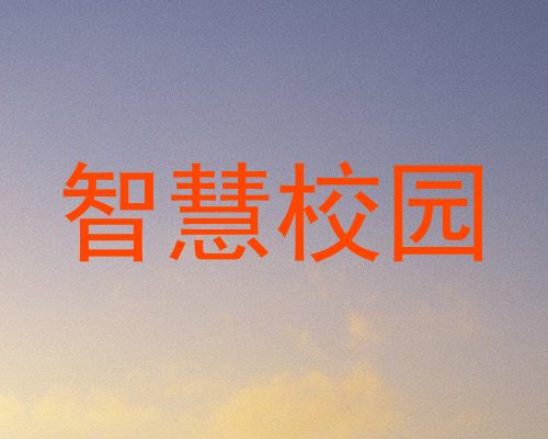 智慧校园