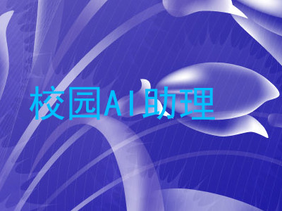校园AI助理