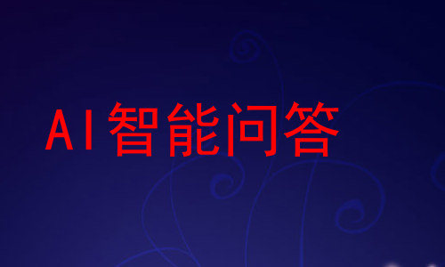 AI智能问答
