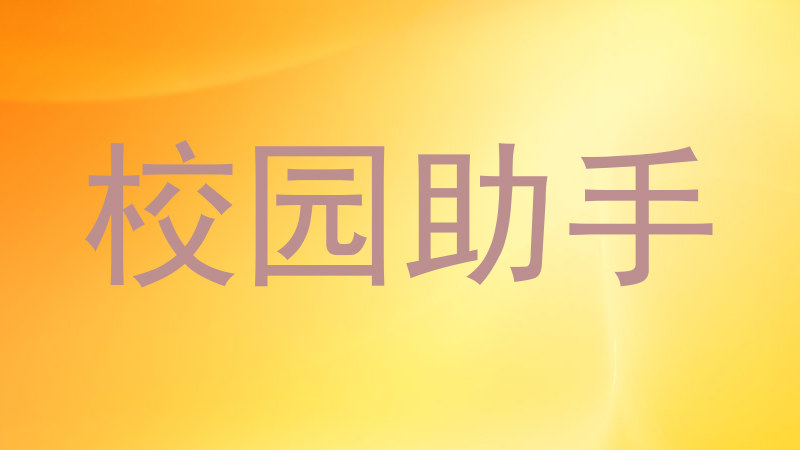 校园助手