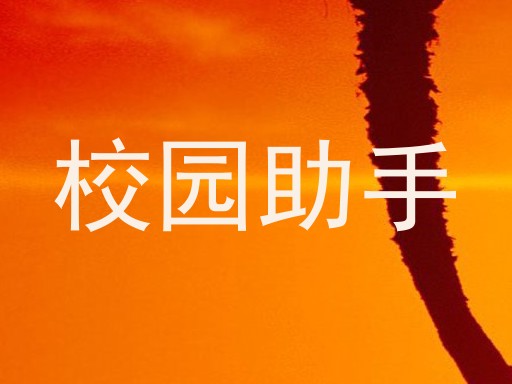 校园助手