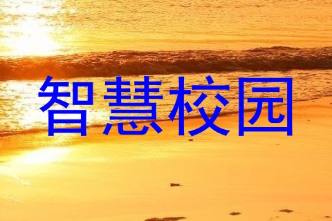 智慧校园