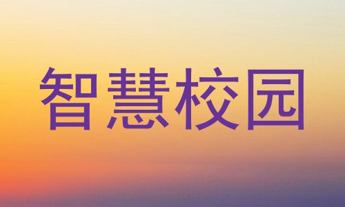 智慧校园
