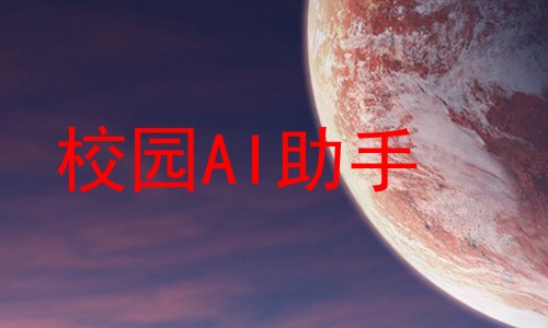 校园AI助手