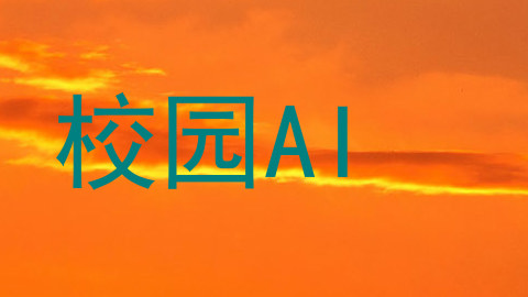 校园AI