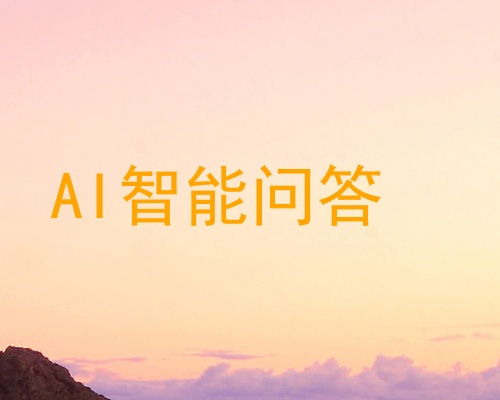 AI智能问答