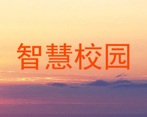 智慧校园