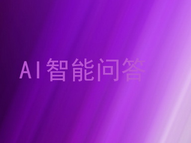 AI智能问答