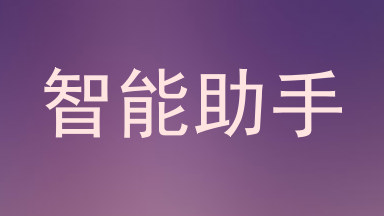 智能助手