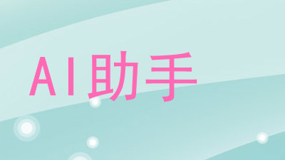 AI助手