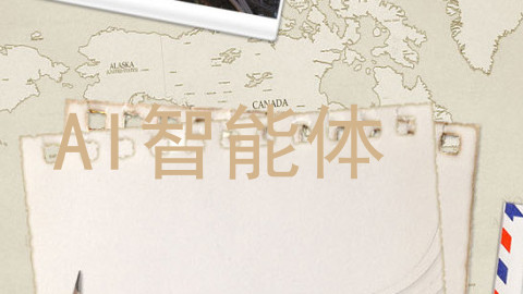 AI智能体
