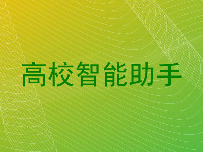高校智能助手