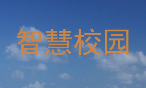 智慧校园