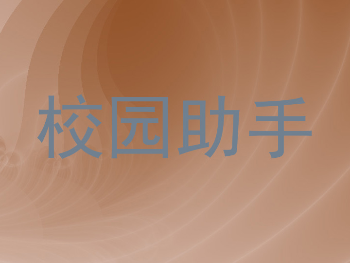 校园助手
