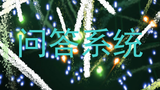 问答系统