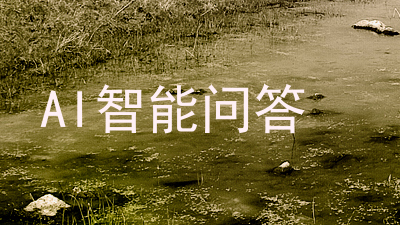 AI智能问答