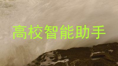 高校智能助手