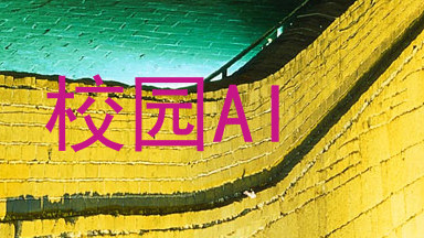 校园AI