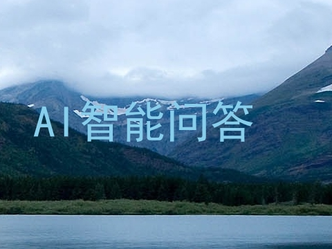 AI智能问答